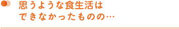 思うような食生活はできなかったものの…