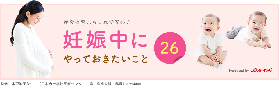【産後の育児もこれで安心♪：妊娠中にやっておきたいこと26】