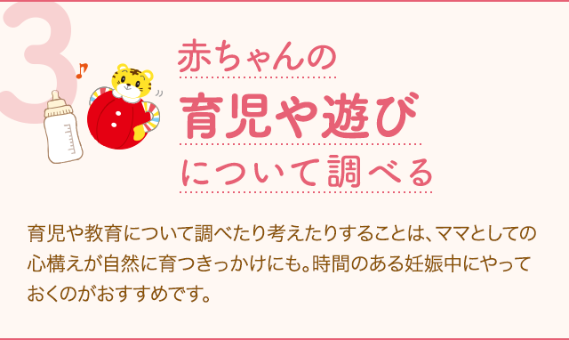 赤ちゃんの育児や遊びについて調べる｜妊娠中にやっておきたいこと26｜0歳・1歳の通信教育 こどもちゃれんじbaby｜ベネッセコーポレーション