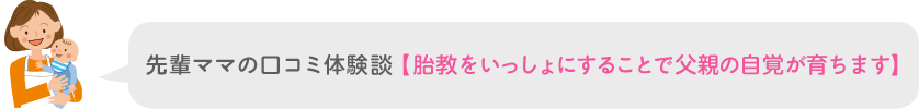 先輩ママの口コミ体験談【胎教をいっしょにすることで父親の自覚が育ちます】