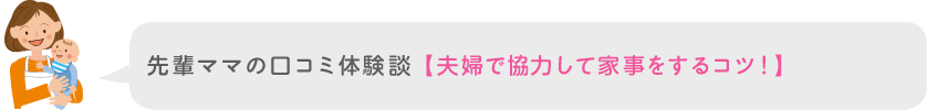 先輩ママの口コミ体験談【夫婦で協力して家事をするコツ！】