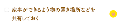 家事ができるよう物の置き場所などを共有しておく