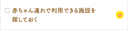 赤ちゃん連れで利用できる施設を探しておく