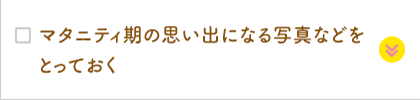 マタニティ期の思い出になる写真などをとっておく