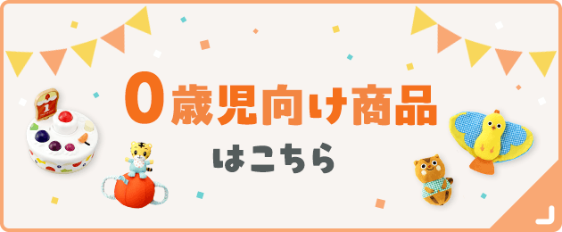 こどもちゃれんじストア - 知育玩具・絵本などの通販サイト