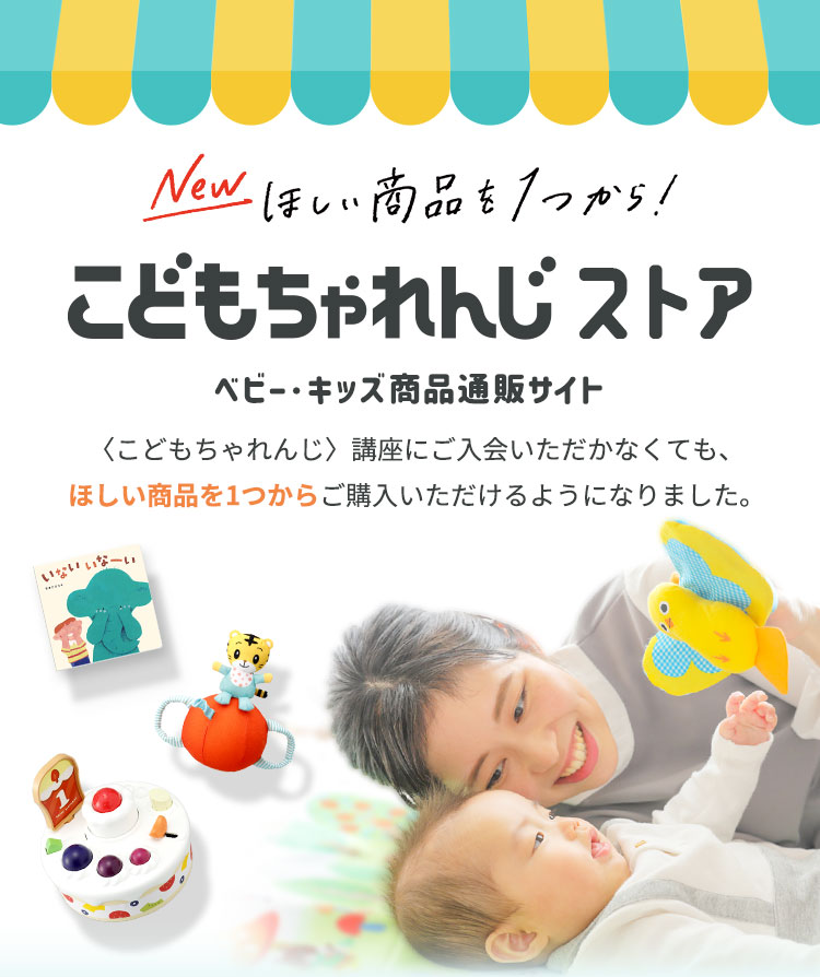 こどもちゃれんじストア - 知育玩具・絵本などの通販サイト