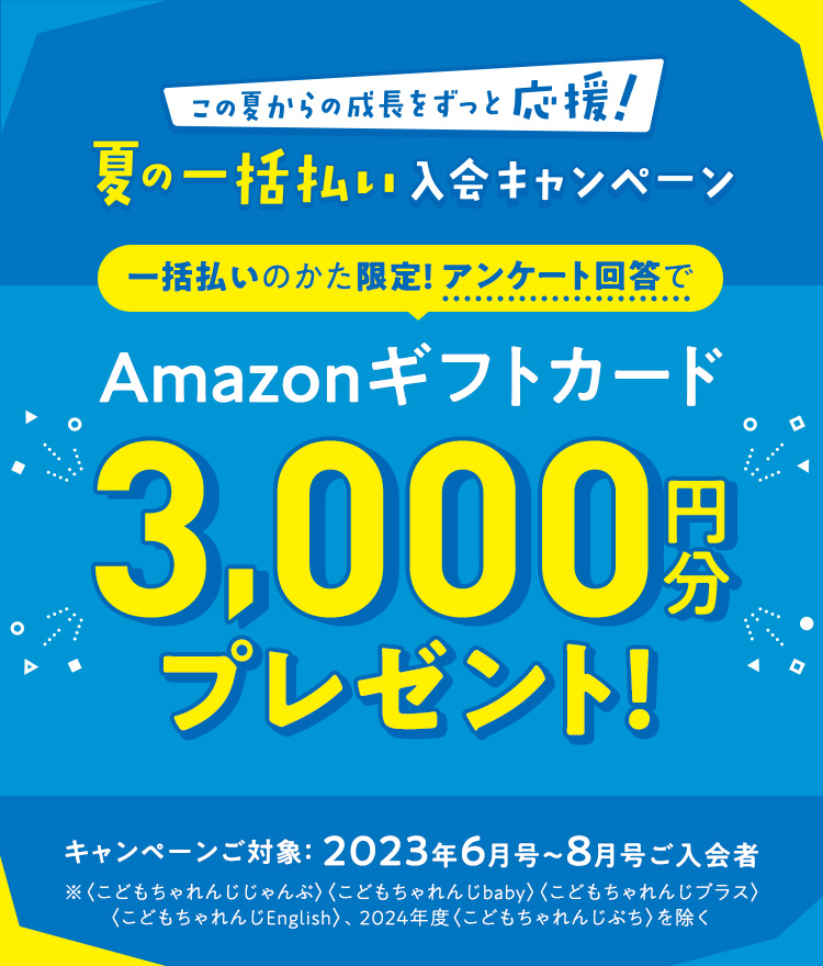 夏の一括払い入会キャンペ―ンのご案内 この夏からの成長をずっと応援