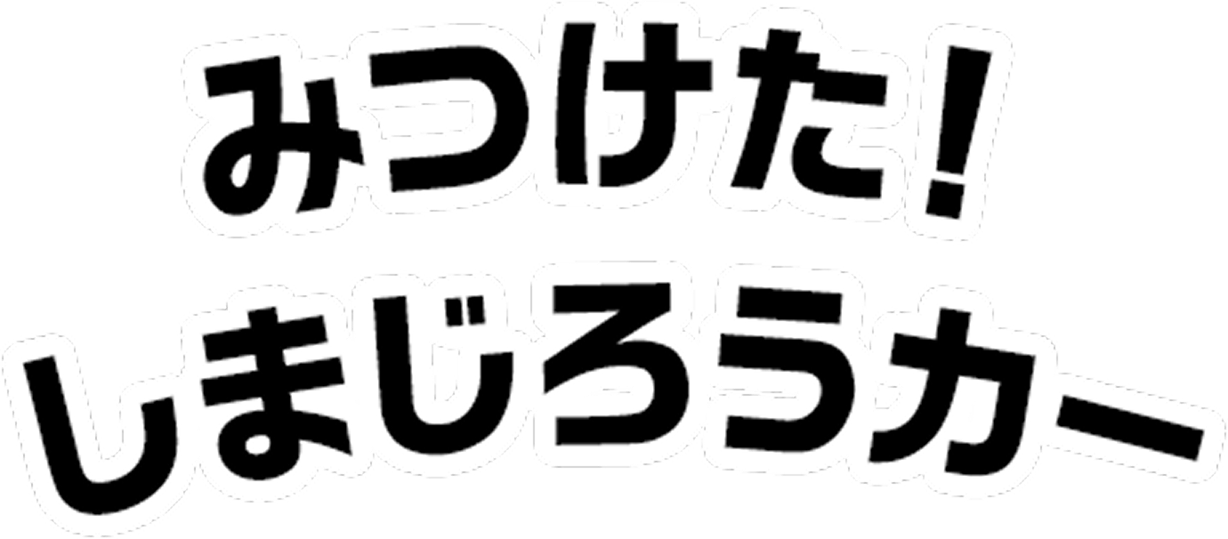 みつけた！しまじろうカー