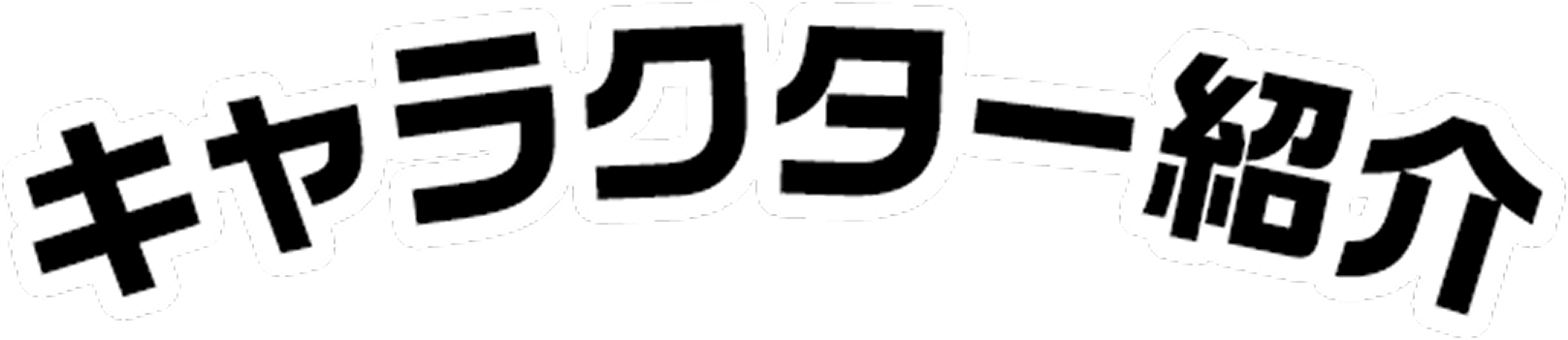 キャラクター紹介