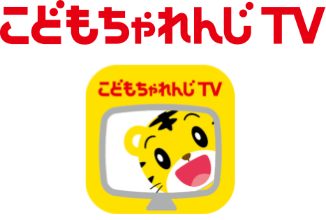 こどもちゃれんじTV