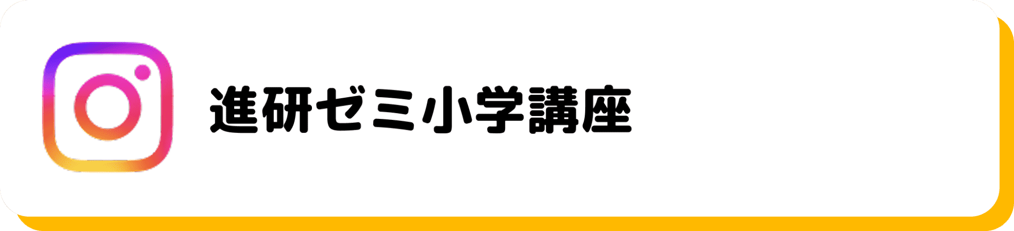 instagram 進研ゼミ小学講座