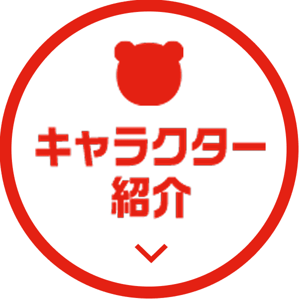 キャラクター紹介