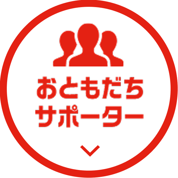 おともだちサポーター