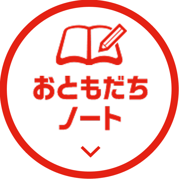 おともだちノート