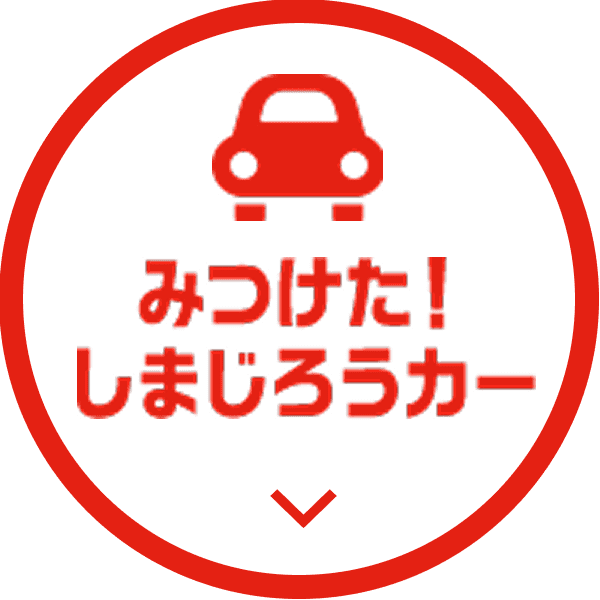 みつけた！しまじろうカー