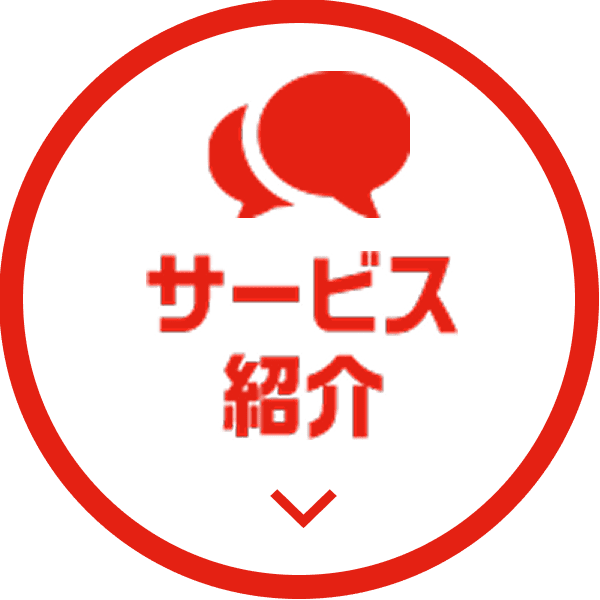 サービス紹介