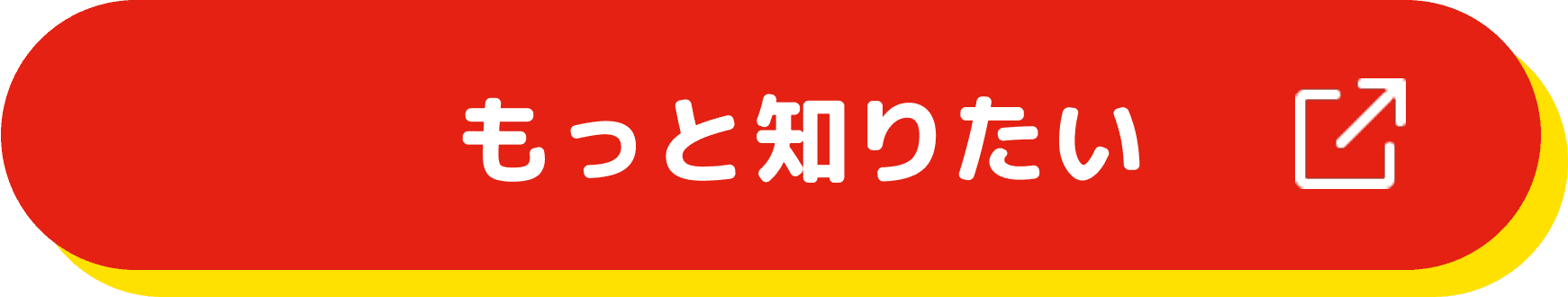 もっと知りたい