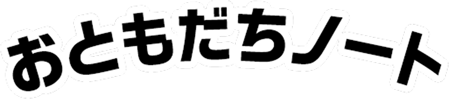 おともだちノート