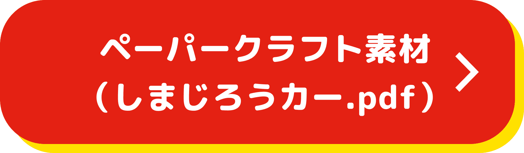 ペーパークラフト素材（しまじろうカー.pdf）