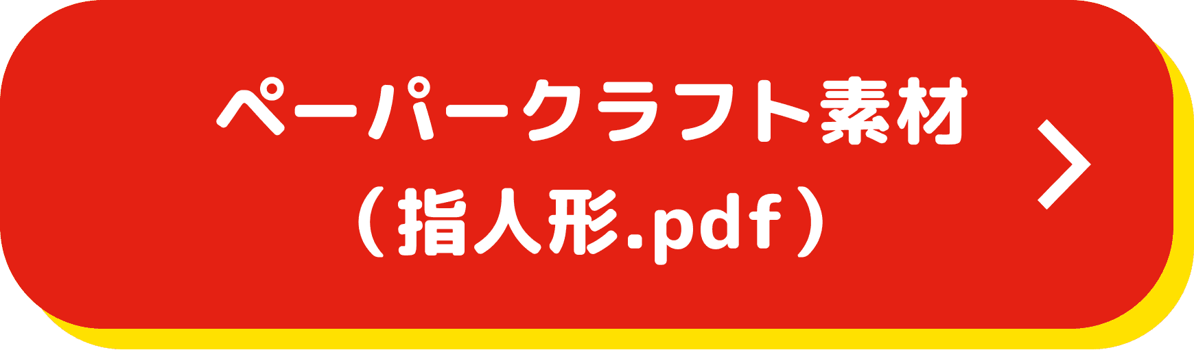 ペーパークラフト素材（指人形.pdf）