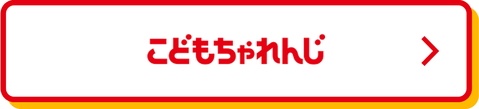 こどもちゃれんじ