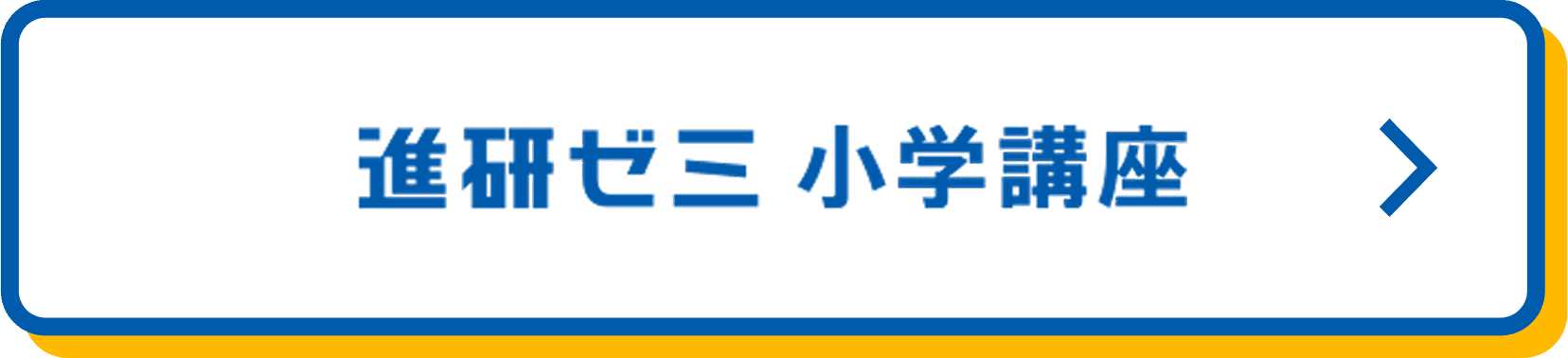 進研ゼミ 小学講座
