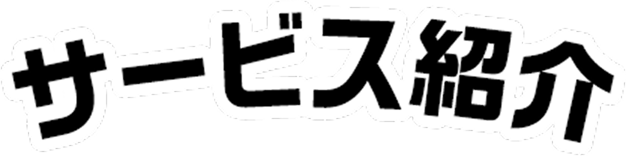 サービス紹介