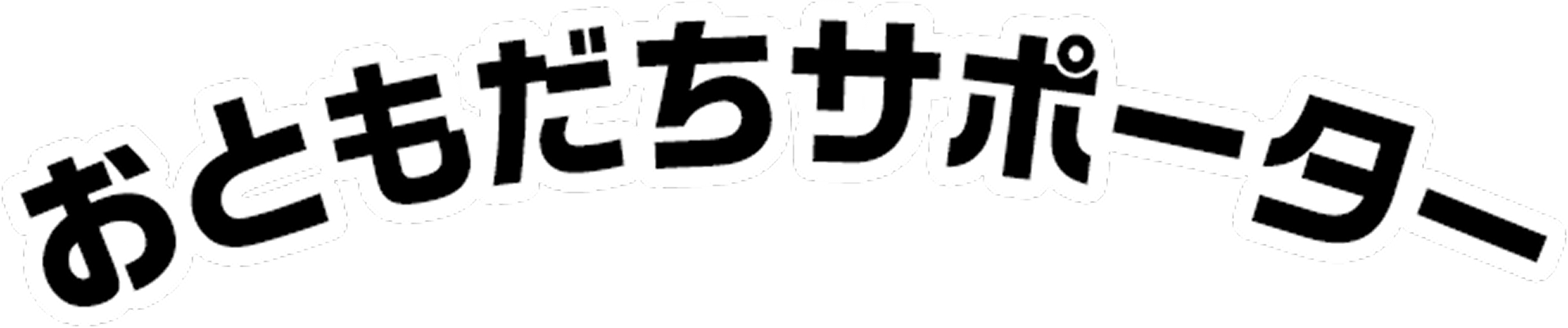 おともだちサポーター