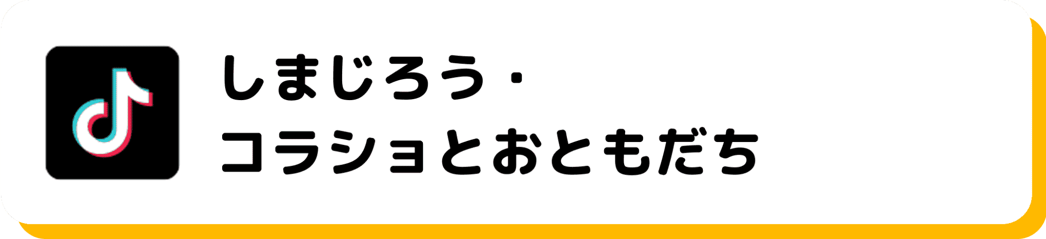 TikTok しまじろう・コラショとおともだち