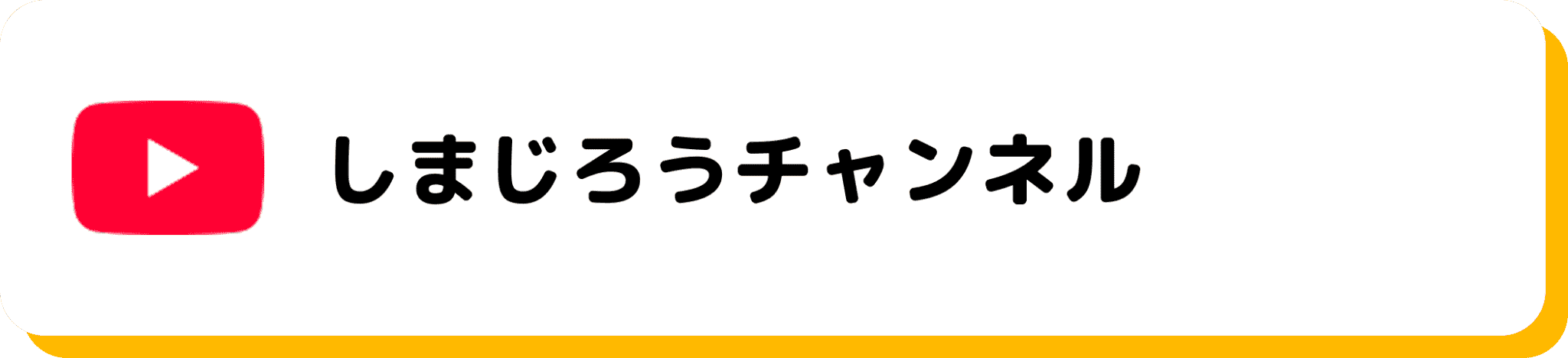 YouTube しまじろうチャンネル