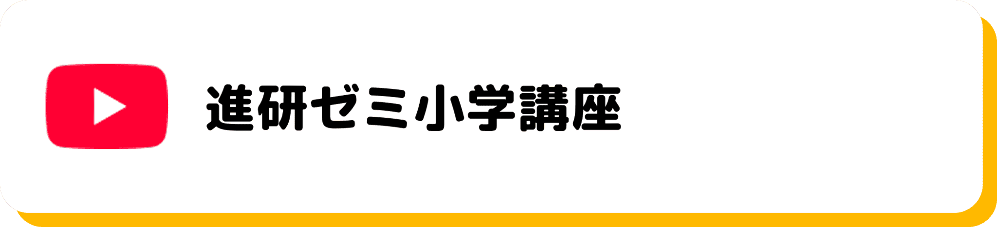 YouTube 進研ゼミ小学講座