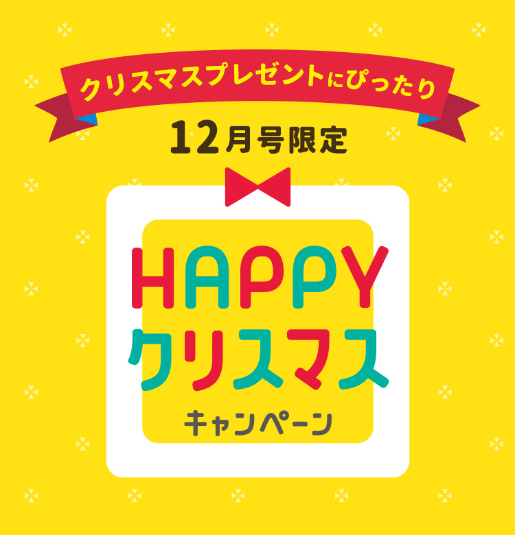 HAPPYクリスマスキャンペーン｜公式 こどもちゃれんじ｜ベネッセ ...