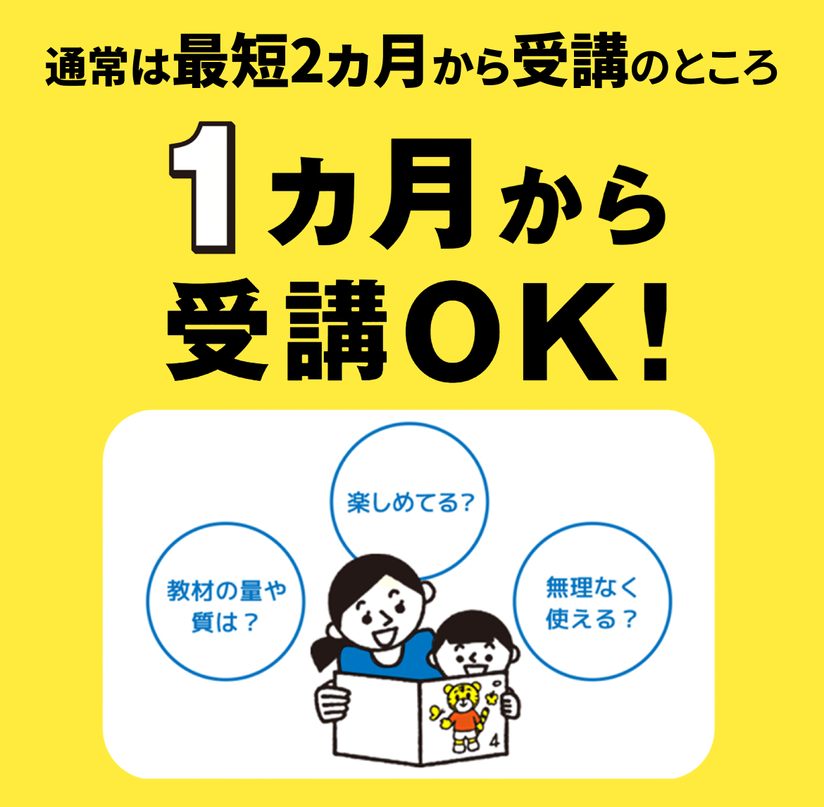 1ヶ月から受講OK!