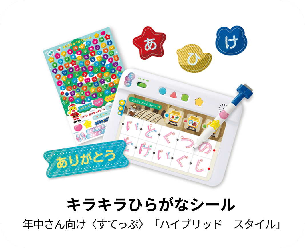 キラキラひらがなシール 年中さん向け〈すてっぷ〉「ハイブリッド　スタイル」
