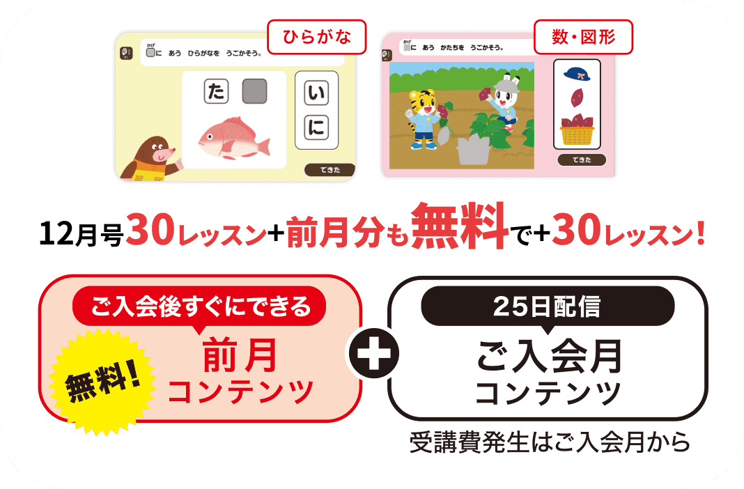 12月号30レッスン+前月分も無料で+30レッスン！ 無料！ご入会後すぐにできる前月コンテンツ 25日配信ご入会月コンテンツ 受講費発生はご入会月から