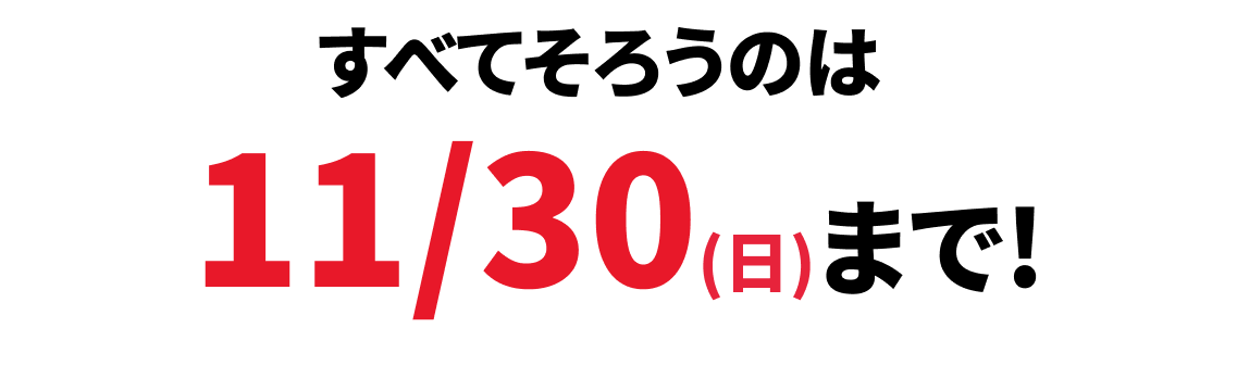 すべて揃うのは1１/30(日)まで！