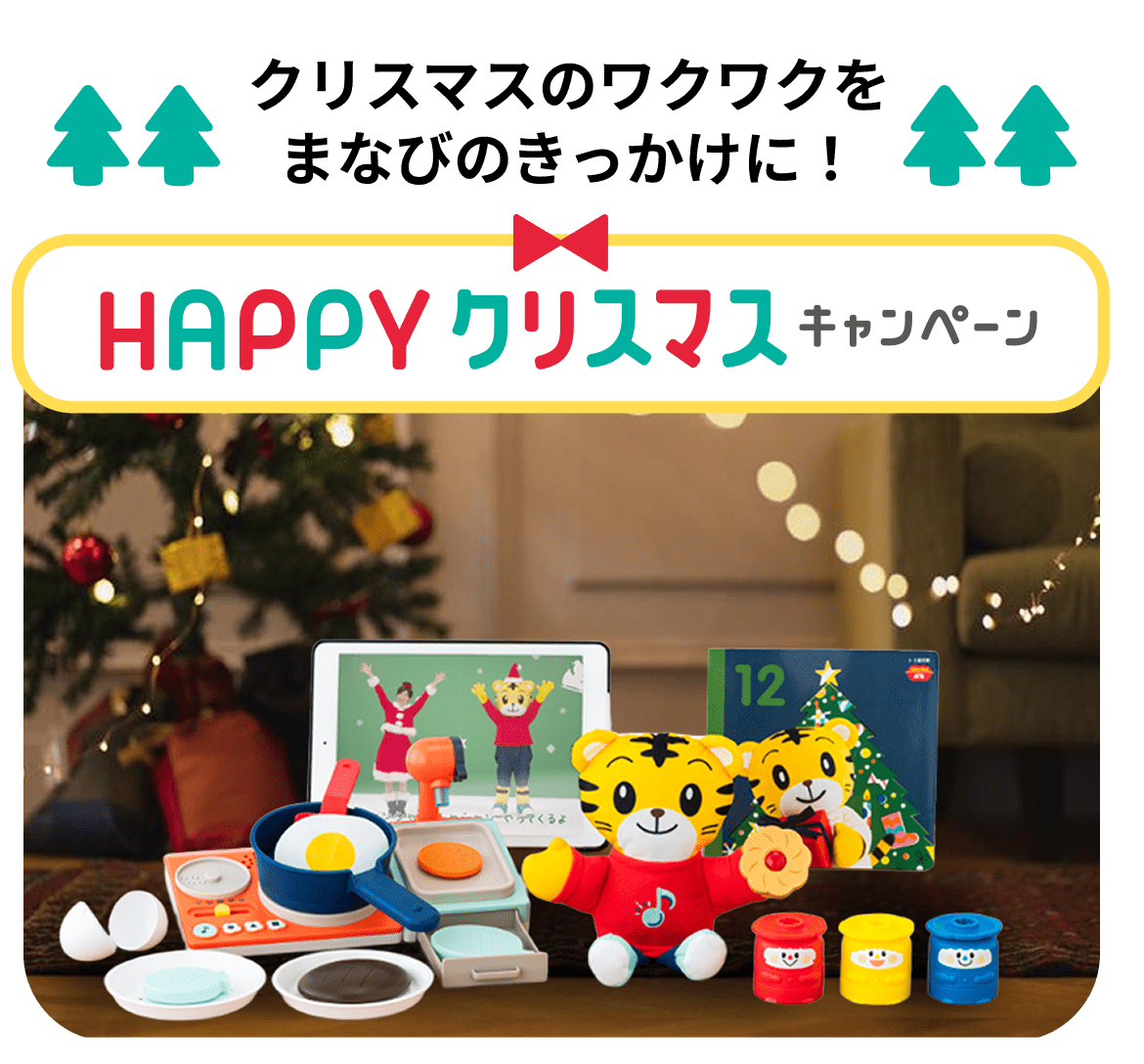 クリスマスのワクワクをまなびのきっかけに！HAPPYクリスマスキャンペーン