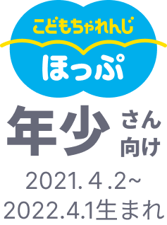 こどもちゃれんじ ほっぷ 年少さん向け 2021.4.2~2022.4.1生まれ