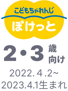 こどもちゃれんじ ぽけっと 2・3歳向け 2022.4.2~2023.4.1生まれ