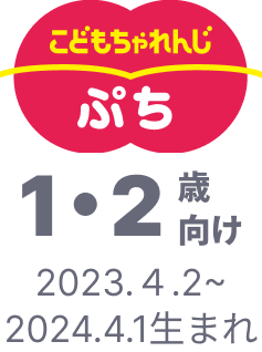 こどもちゃれんじ ぷち 1・2歳向け 2023.4.2~2024.4.1生まれ