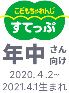 こどもちゃれんじ すてっぷ 年中さん向け 2020.4.2~2021.4.1生まれ