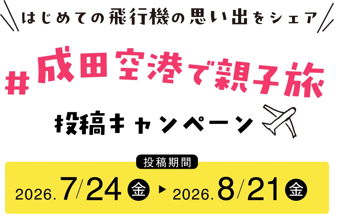 はじめての飛行機の思い出をシェア 成田空港で親子旅 投稿キャンペーン