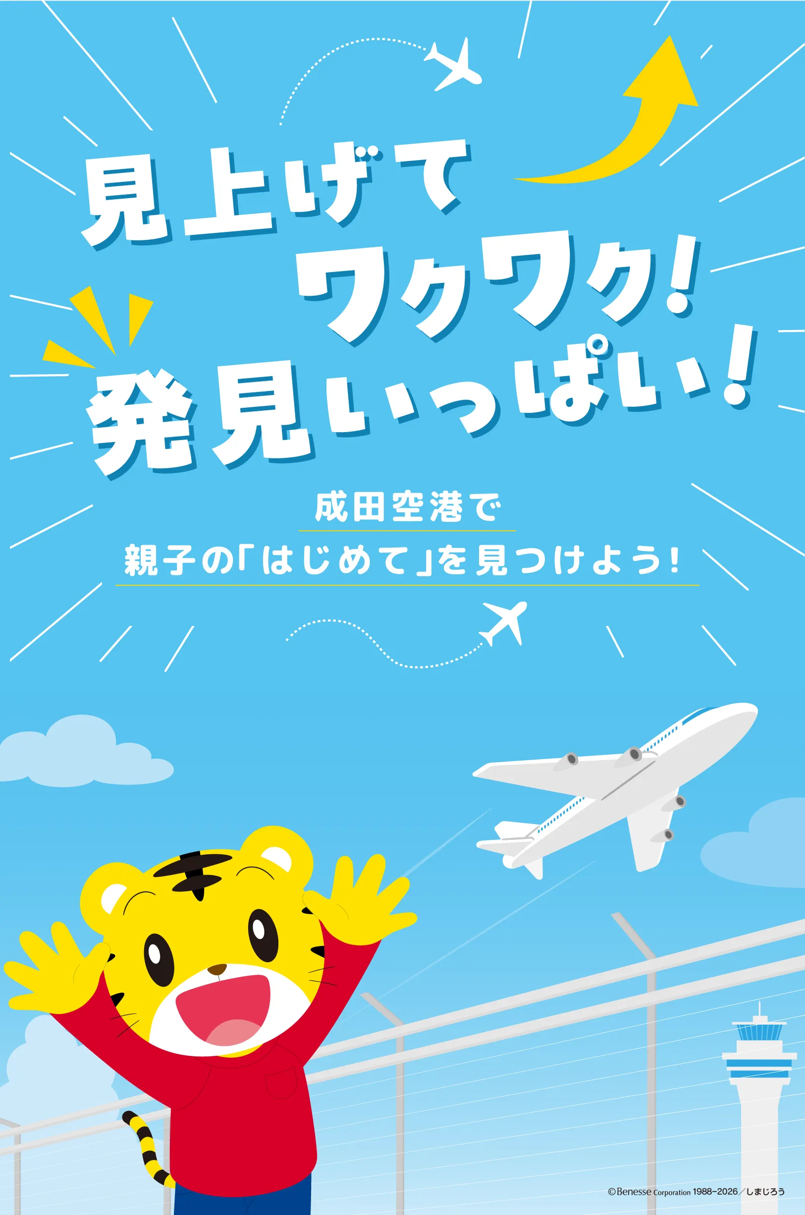 見上げてワクワク！発見いっぱい！成田空港で親子の「はじめて」を見つけよう！