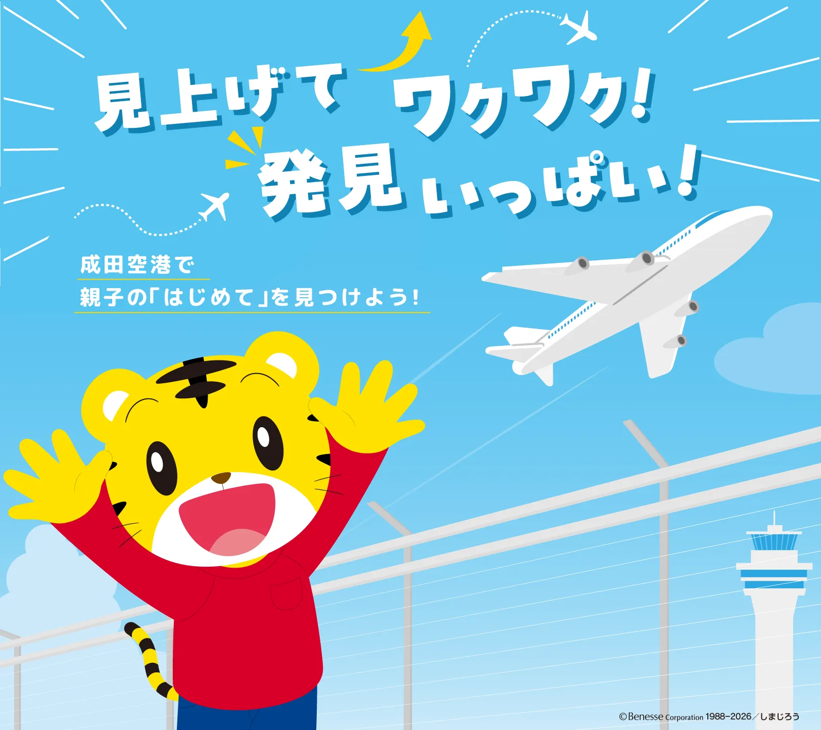 見上げてワクワク!発見いっぱい!成田空港で親子の「はじめて」を見つけよう!