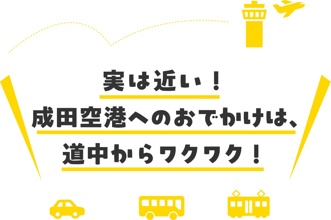 実は近い!成田空港へのおでかけは、道中からワクワク!
