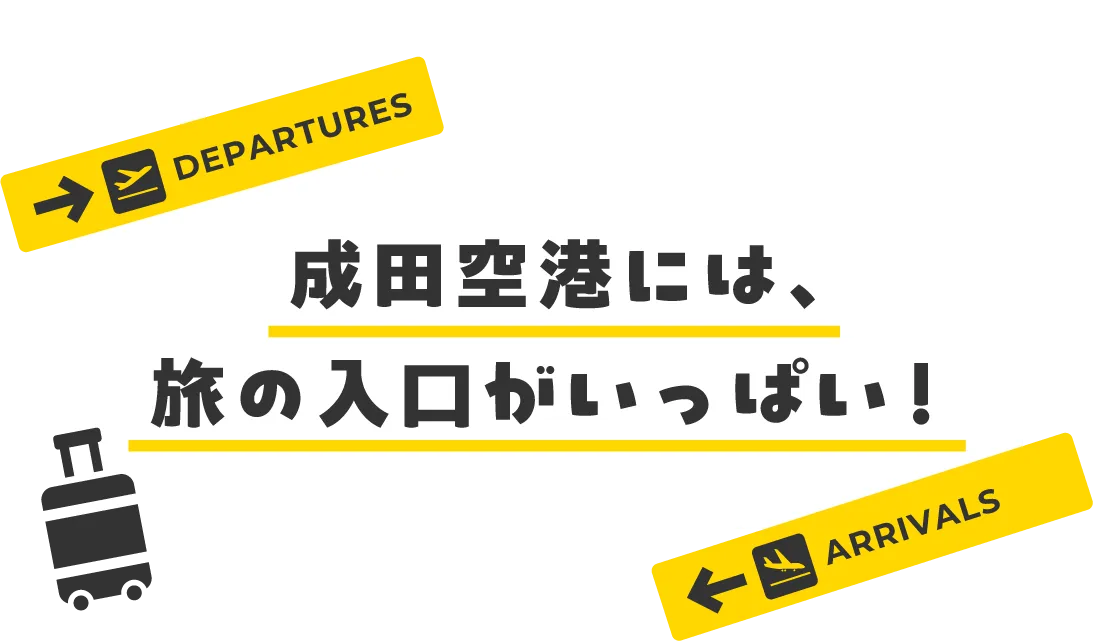 成田空港には旅の入り口がいっぱい!