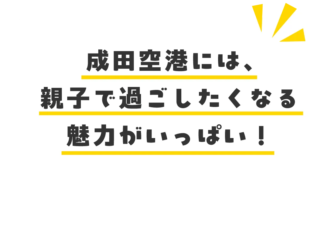 実は近い!成田空港へのおでかけは、道中からワクワク!