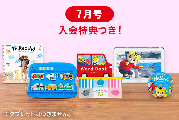 まずは1回!キャンペーン」｜こどもちゃれんじEnglish
