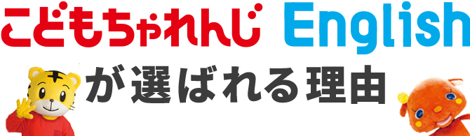 こどもちゃれんじ Englishが選ばれる理由
