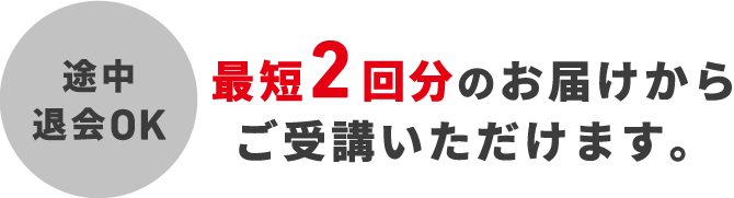 最短2回分のお届けからご受講いただけます。